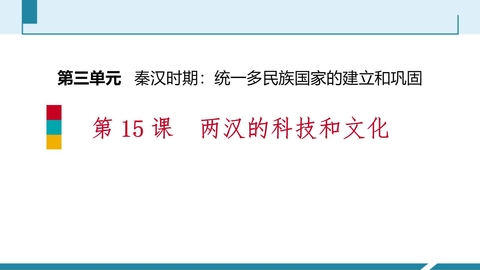 《两汉的科技与文化》PPT免费教学课件