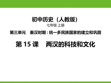 《两汉的科技与文化》PPT精品课件下载