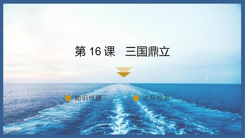 《三国鼎立》PPT免费课件