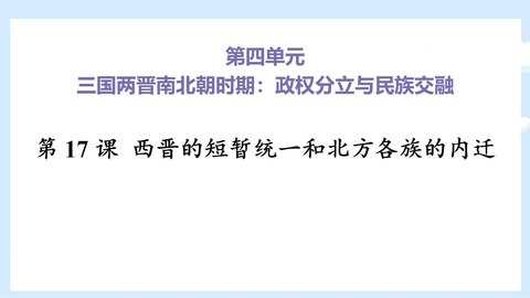 《西晋的短暂统一和北方各族的内迁》PPT教学课件下载