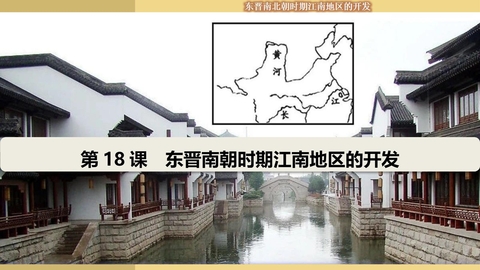《东晋南朝时期江南地区的开发》PPT免费课件