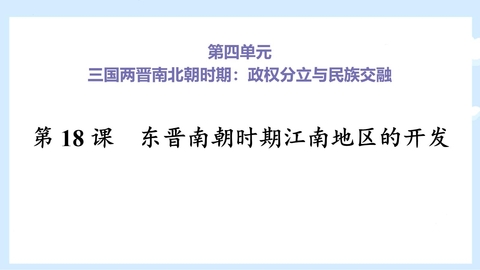 《东晋南朝时期江南地区的开发》PPT免费下载
