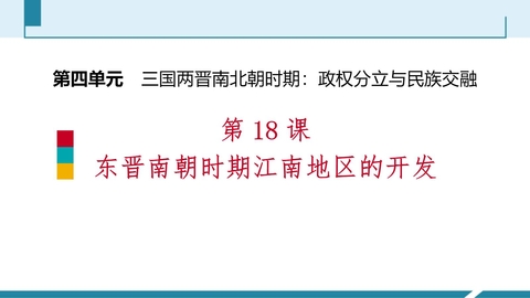 《东晋南朝时期江南地区的开发》PPT教学课件下载