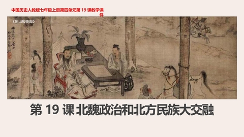 《北魏政治和北方民族大交融》PPT免费下载