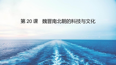 《魏晋南北朝的科技与文化》PPT免费课件