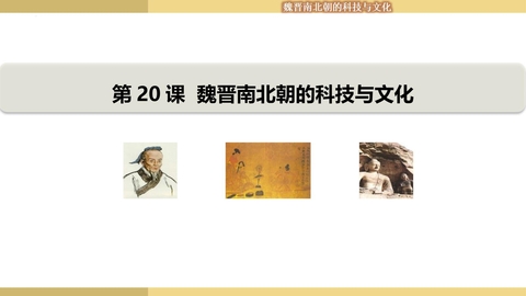 《魏晋南北朝的科技与文化》PPT免费下载