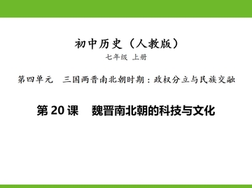 《魏晋南北朝的科技与文化》PPT教学课件下载