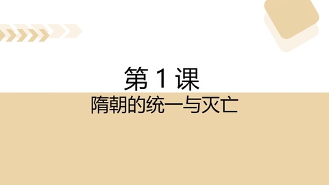 《隋朝的统一与灭亡》PPT免费课件