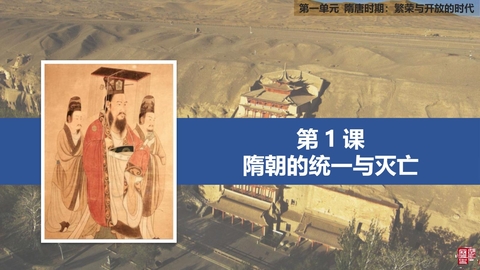 《隋朝的统一与灭亡》PPT免费下载