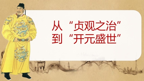 《从“贞观之治”到“开元盛世”》PPT优秀课件