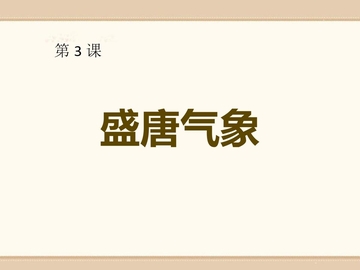 《盛唐气象》PPT免费课件