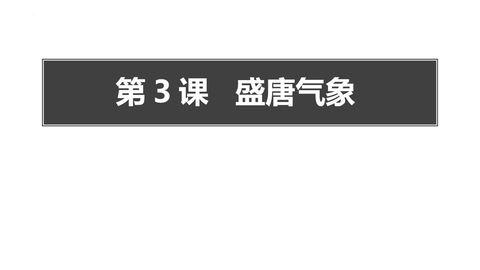 《盛唐气象》PPT免费下载