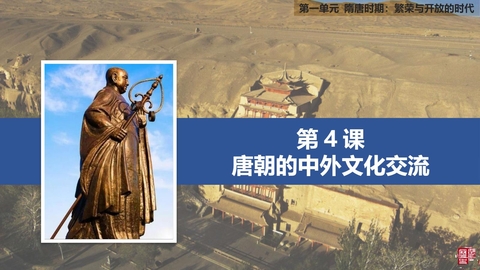 《唐朝的中外文化交流》PPT免费课件
