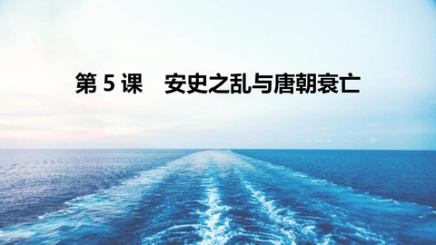《安史之乱与唐朝衰亡》PPT课件