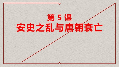 《安史之乱与唐朝衰亡》PPT下载
