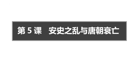 《安史之乱与唐朝衰亡》PPT免费课件