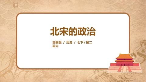《北宋的政治》PPT免费课件