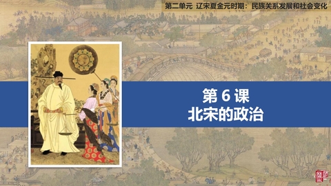 《北宋的政治》PPT优质课件