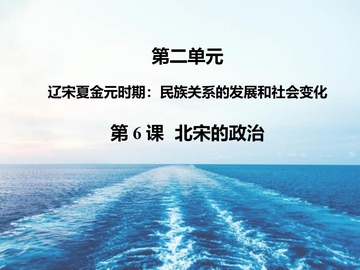 《北宋的政治》PPT优秀课件