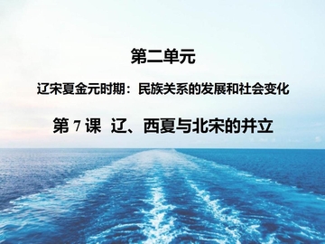 《辽、西夏与北宋的并立》PPT课件下载