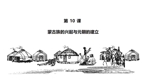 《蒙古族的兴起与元朝的建立》PPT免费课件