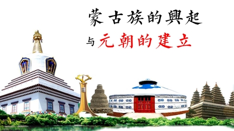 《蒙古族的兴起与元朝的建立》PPT免费下载