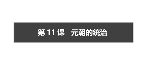 《元朝的统治》PPT免费下载