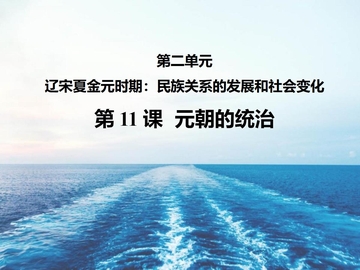《元朝的统治》PPT优秀课件