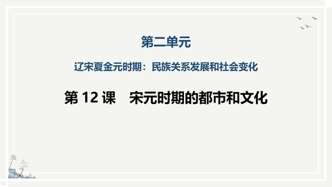 《宋元时期的都市和文化》PPT免费下载