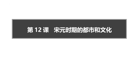 《宋元时期的都市和文化》PPT优质课件