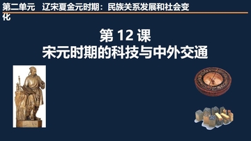 《宋元时期的科技与中外交通》PPT免费课件