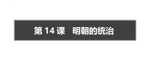 《明朝的统治》PPT免费下载