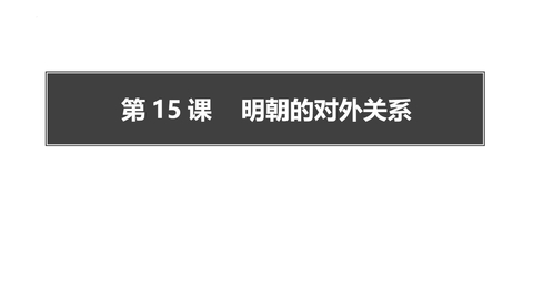 《明朝的对外关系》PPT优秀课件