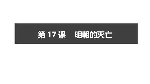 《明朝的灭亡》PPT优秀课件