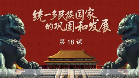 《统一多民族国家的巩固和发展》PPT免费课件