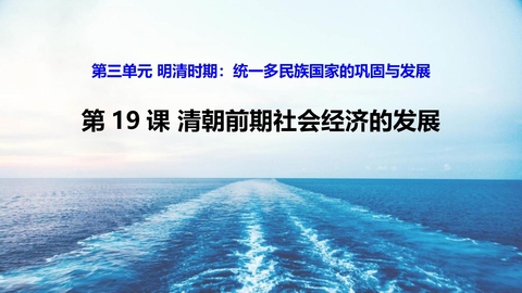 《清朝前期社会经济的发展》PPT免费课件
