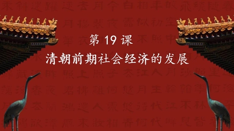 《清朝前期社会经济的发展》PPT免费下载