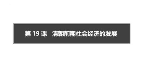 《清朝前期社会经济的发展》PPT优质课件