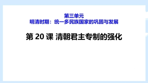 《清朝君主专制的强化》PPT优秀课件
