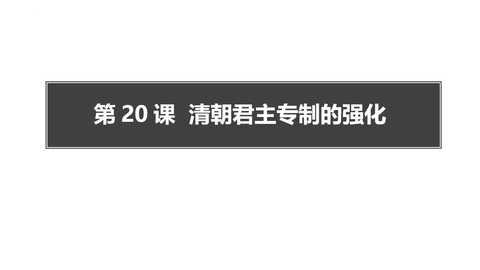 《清朝君主专制的强化》PPT免费课件