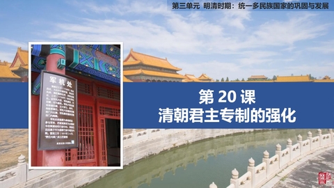 《清朝君主专制的强化》PPT免费下载