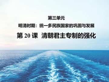 《清朝君主专制的强化》PPT教学课件下载