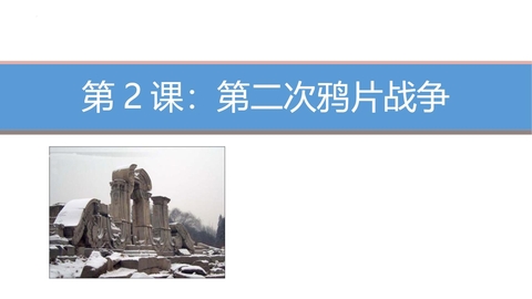 《第二次鸦片战争》PPT免费下载