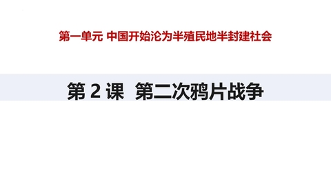 《第二次鸦片战争》PPT优质课件