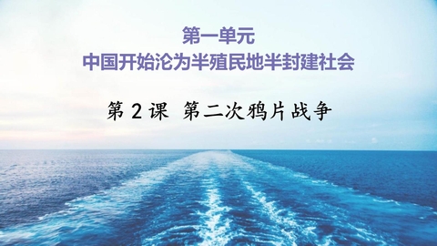 《第二次鸦片战争》PPT优秀课件