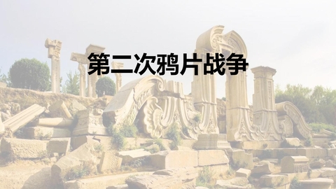 《第二次鸦片战争》PPT教学课件下载