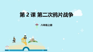 《第二次鸦片战争》PPT精品课件下载