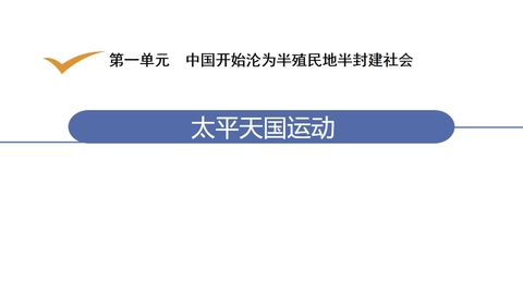 《太平天国运动》PPT教学课件下载
