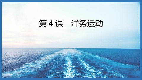 《洋务运动》PPT免费下载