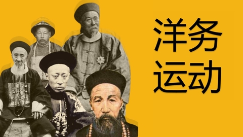 《洋务运动》PPT精品课件